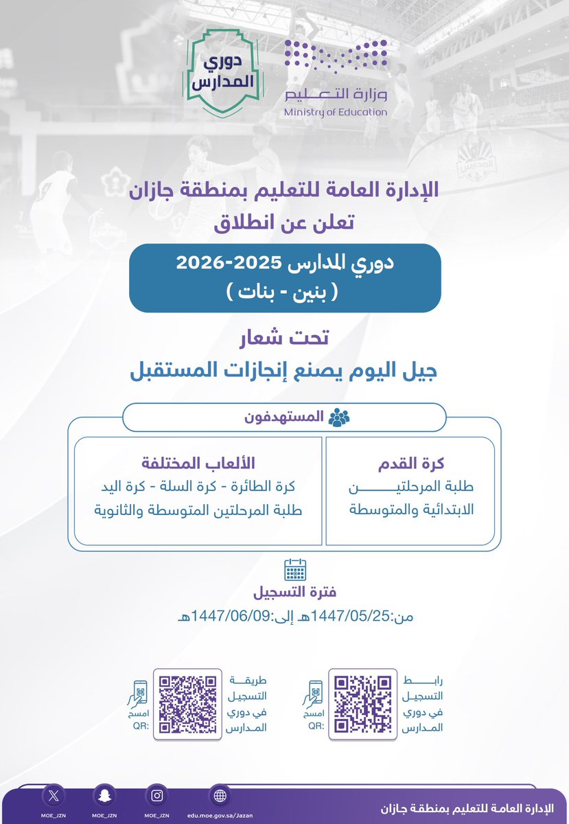 يعلن #تعليم_جازان عن انطلاق دوري المدارس 2025 - 2026 تحت شعار "جيل اليوم يصنع إنجازات المستقبل".