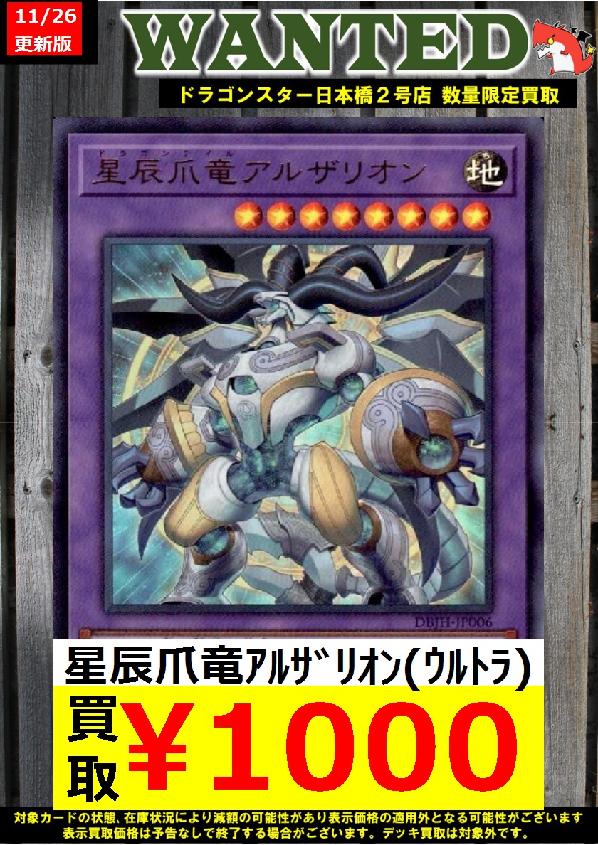 ドラ2 #遊戯王 #高価買取 💥星辰爪竜ｱﾙｻﾞﾘｵﾝ(ｳﾙﾄﾗ) ￥1,000💥 💥星辰爪