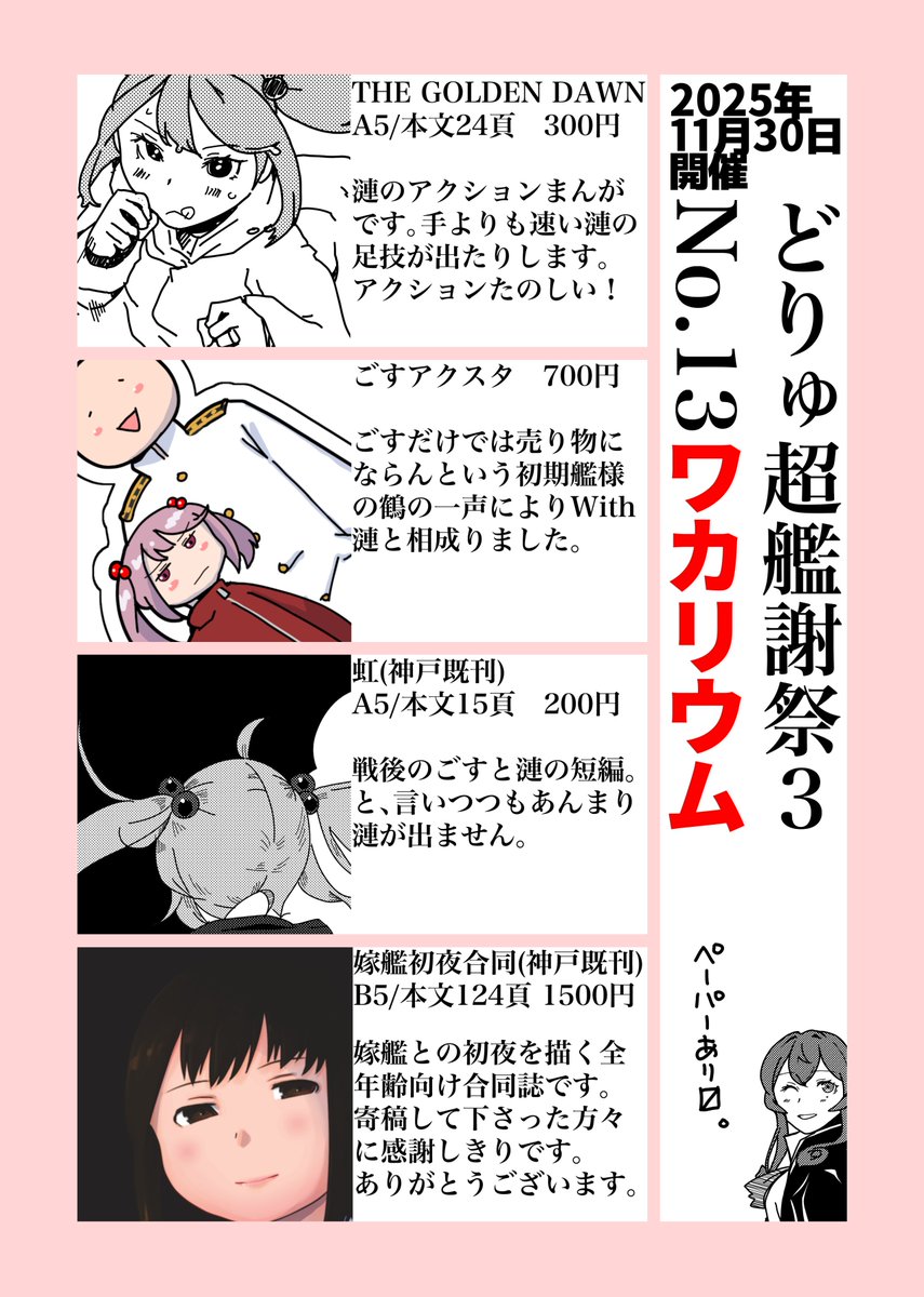 きたる11/30(日)東京文具共和会館にて開催されます
#超どりゅふぇす3 こと「どりゅ超艦謝祭3」No.13【ワカリウム】のお品書きでございます
何とか新刊ございます
懲りずにまた大阪から自走にてお伺い致します 