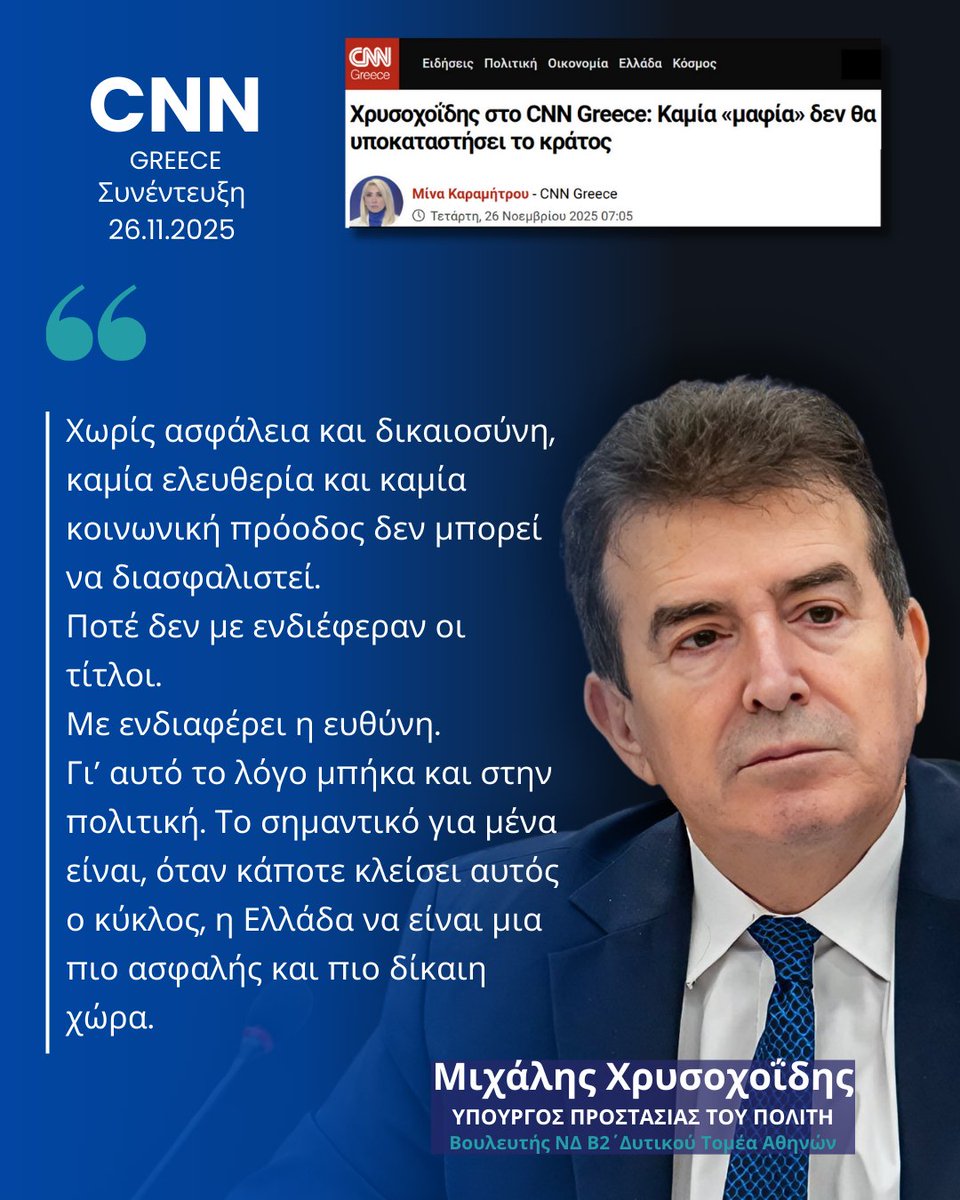 Στη σημερινή μου συνέντευξη στο CNN Greece, υπογράμμισα με απόλυτη σαφήνεια ότι κανένα εγκληματικό δίκτυο και κανένας μηχανισμός φόβου δεν πρόκειται να υποκαταστήσει το κράτος και τους θεσμούς του.

🔗Διαβάστε τη συνέντευξη εδώ:
cnn.gr/politiki/story…