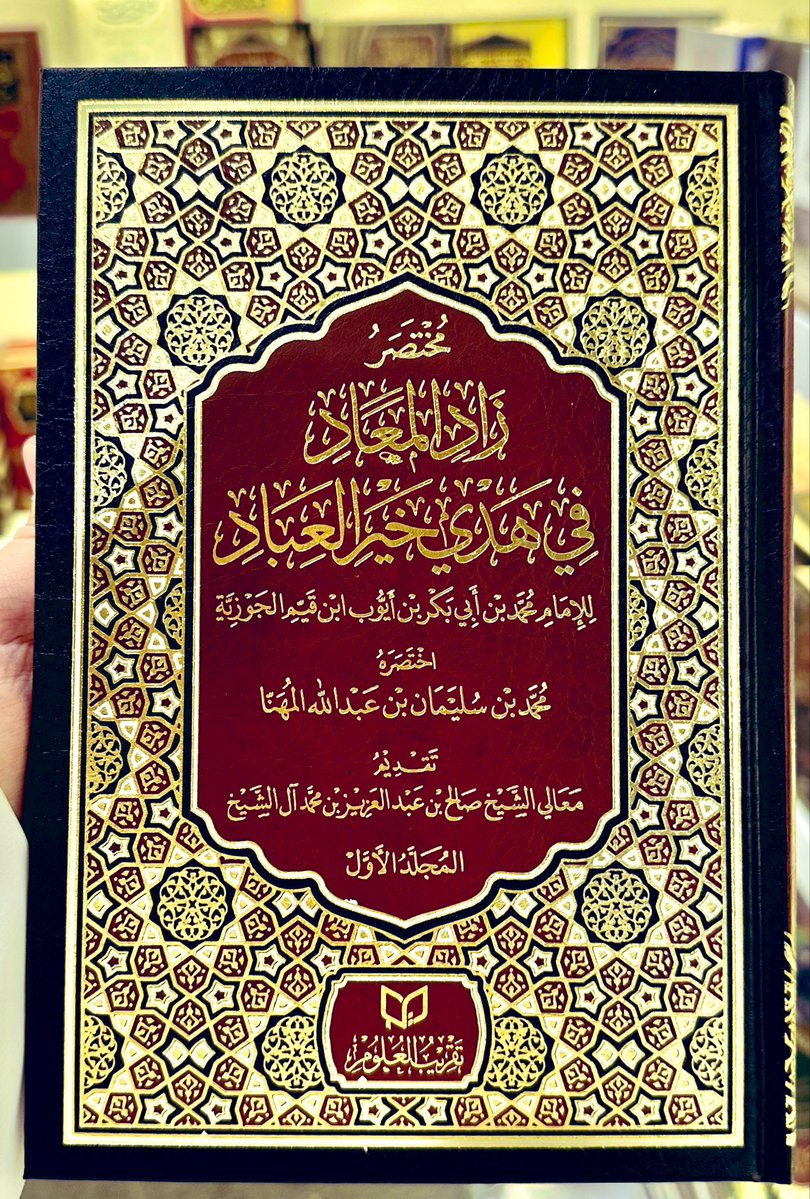 #وصل_حديثا

📚كتاب 
🔹| مختصر زاد المعاد في هدي خير العباد ١/ ٢
🔸| تأليف: محمد بن سليمان المهنا
<a href="/almohannam/">محمد المهنا</a>

✨📝 قدم له معالي الشيخ/ صالح بن عبد العزيز آل الشيخ

رابط طلب الكتاب : 
asfarbook.com/wAnNpRX

شحن وتوصيل لجميع دول العالم ،،🌷