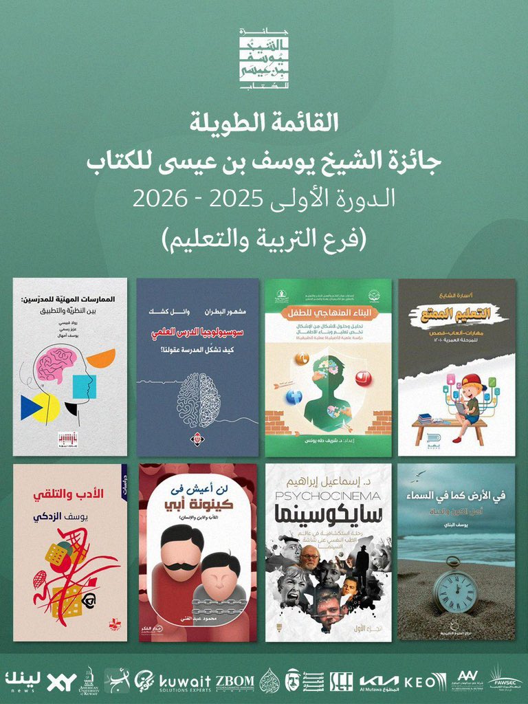 تُعلن جائزة الشيخ يوسف بن عيسى للكتاب عن القائمة الطويلة - فرع التربية والتعليم في دورتها الأولى 2025 - 2026، والتي تضم ثمانية كتب من أصل 63 عملاً مرشّحًا.. 

#جائزة_الشيخ_يوسف_بن_عيسى_للكتاب