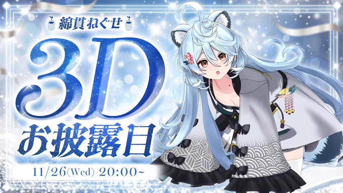 おつぱーい サムネがセクスィーでびっくりしちゃった…! 動くとまたかわいさが跳ね上がってやっぱり3Dのお姿は良いな…! 緊張しながらも終始楽しそうにニコニコしてるのめちゃくちゃ可愛かった! これからの活動が楽しみだよー! Cパートガチ恋距離助かる… #綿貫ねぐせ3Dお披露目