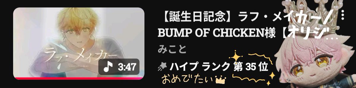 ハイプランク35位おめでとうございます🎉
 #みことの民
 #みこと王子に祝福を2025
