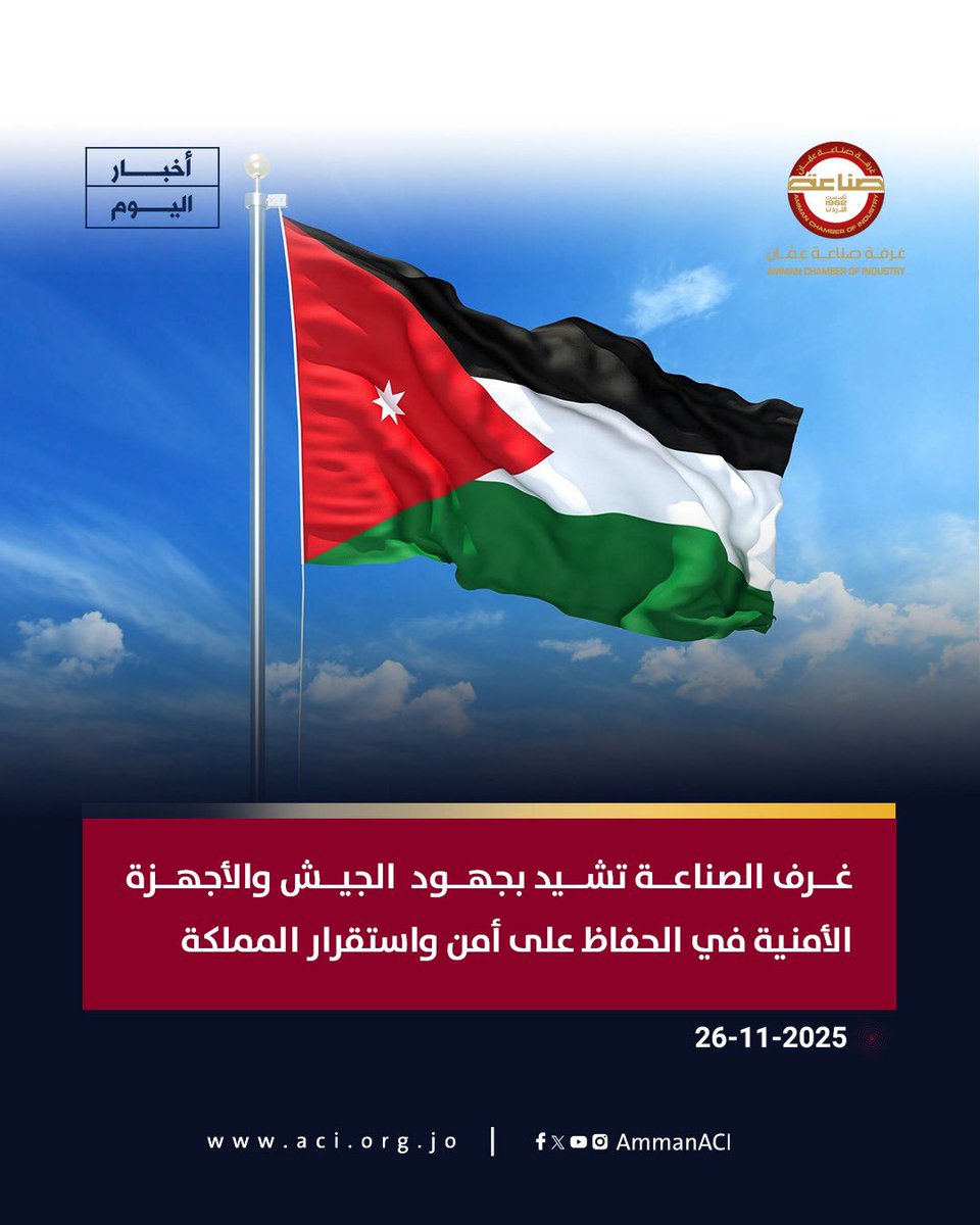 غرف الصناعة تشيد بجهود  الجيش والأجهزة الأمنية في الحفاظ على أمن واستقرار المملكة

للتفاصيل..
aci.org.jo/News/key_news/…

#صناعة_عمان #الأمن_العام #دائرة_المخابرات_العامة #الجيش_العربي