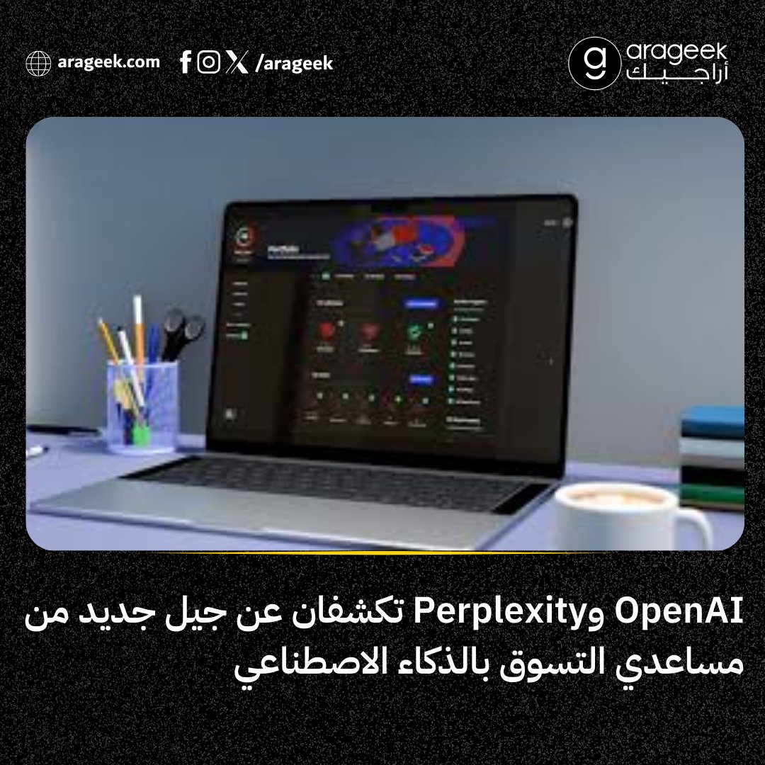 OpenAI وPerplexity تدخلان سباق "مساعد التسوق الذكي" ✨
من مقارنة الأسعار إلى إتمام الشراء داخل الدردشة، الذكاء الاصطناعي يعيد تعريف تجربة التسوق كلها.
لكن... من يختار فعلًا؟ أنت أم الخوارزمية؟

📌 التفاصيل: rfr.bz/t0c822a