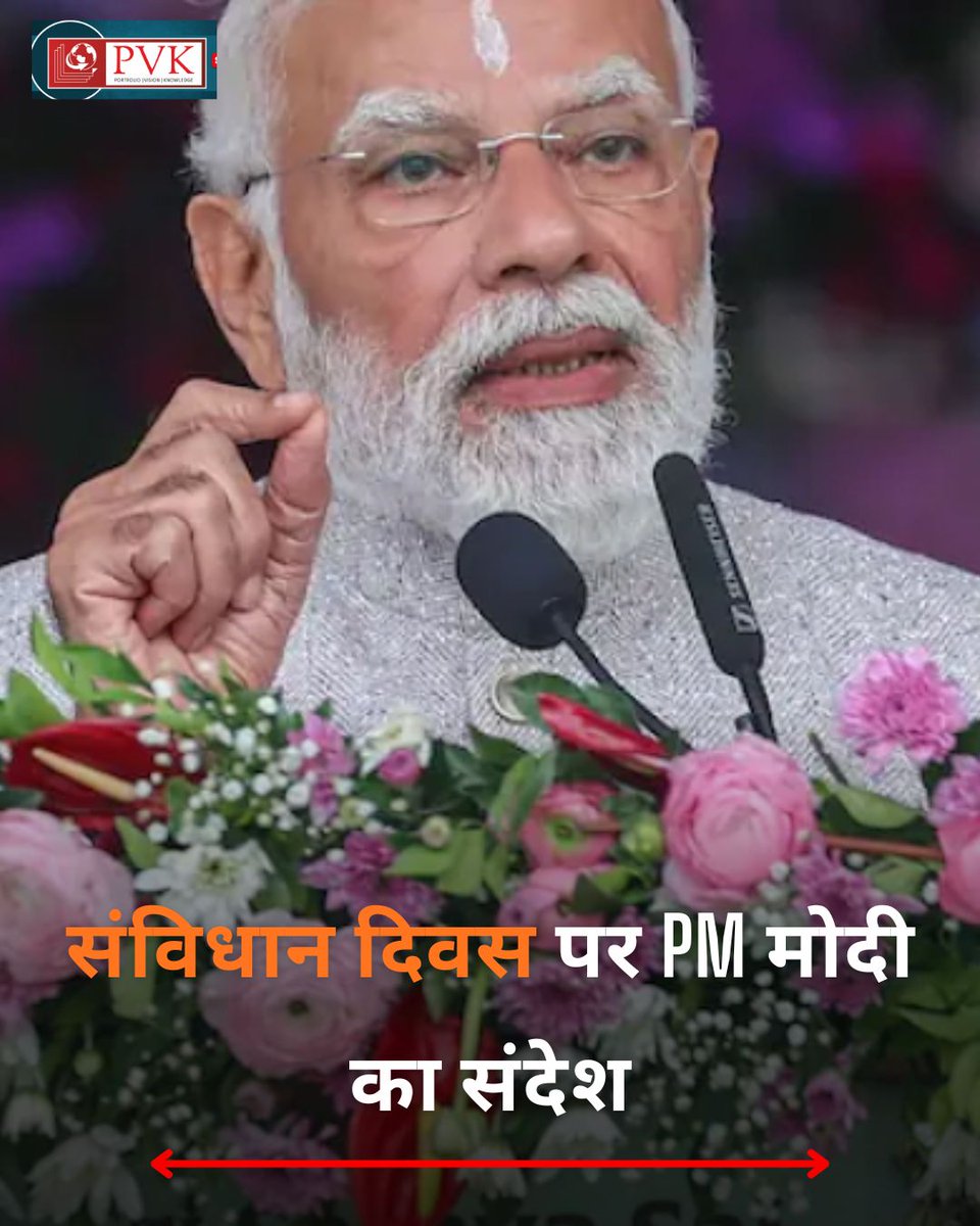 PvkOriginal's tweet image. PM मोदी ने संविधान दिवस पर देशवासियों को पत्र लिखकर खास संदेश दिया. पीएम ने इस पत्र में आगे मतदान के अधिकार का प्रयोग कर लोकतंत्र को मजबूत करने की जिम्मेदारी पर भी जोर दिया।
Follow our page @pvkoriginal
#pmmodi #PMModiji #PMModiLive #PMModiSpeech #pmmodispeech #pmmodiji✌🏻