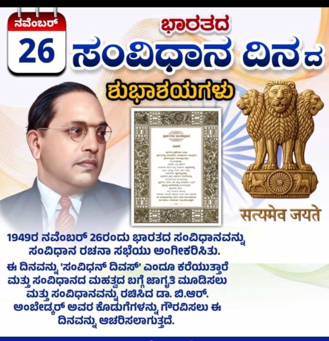 ಸಂವಿಧಾನ ದಿನದ ಪ್ರಯುಕ್ತ ಕಛೇರಿಯ ಎಲ್ಲಾ ಅಧಿಕಾರಿ/ಸಿಬ್ಬಂದಿ ರವರುಗಳಿಗೆ ಸಂವಿಧಾನದ ಪೀಠಿಕೆಯನ್ನು ಭೋದಿಸಲಾಯಿತು ಹಾಗೂ ಸಂವಿಧಾನದ ಆಶಯಗಳನ್ನು ದೈನಂದಿನ ಜೀವನದಲ್ಲಿ ಅಳವಡಿಕೆ ಮಾಡಿಕೊಂಡು ಭವಿಷ್ಯದ ಭಾರತವನ್ನು ನಿರ್ಮಿಸುವತ್ತ ನಾವೆಲ್ಲರೂ ಶ್ರಮಿಸೋಣ ಎಂದು ಸಂಕಲ್ಪ ಮಾಡಲಾಯಿತು.
#Constitutionday