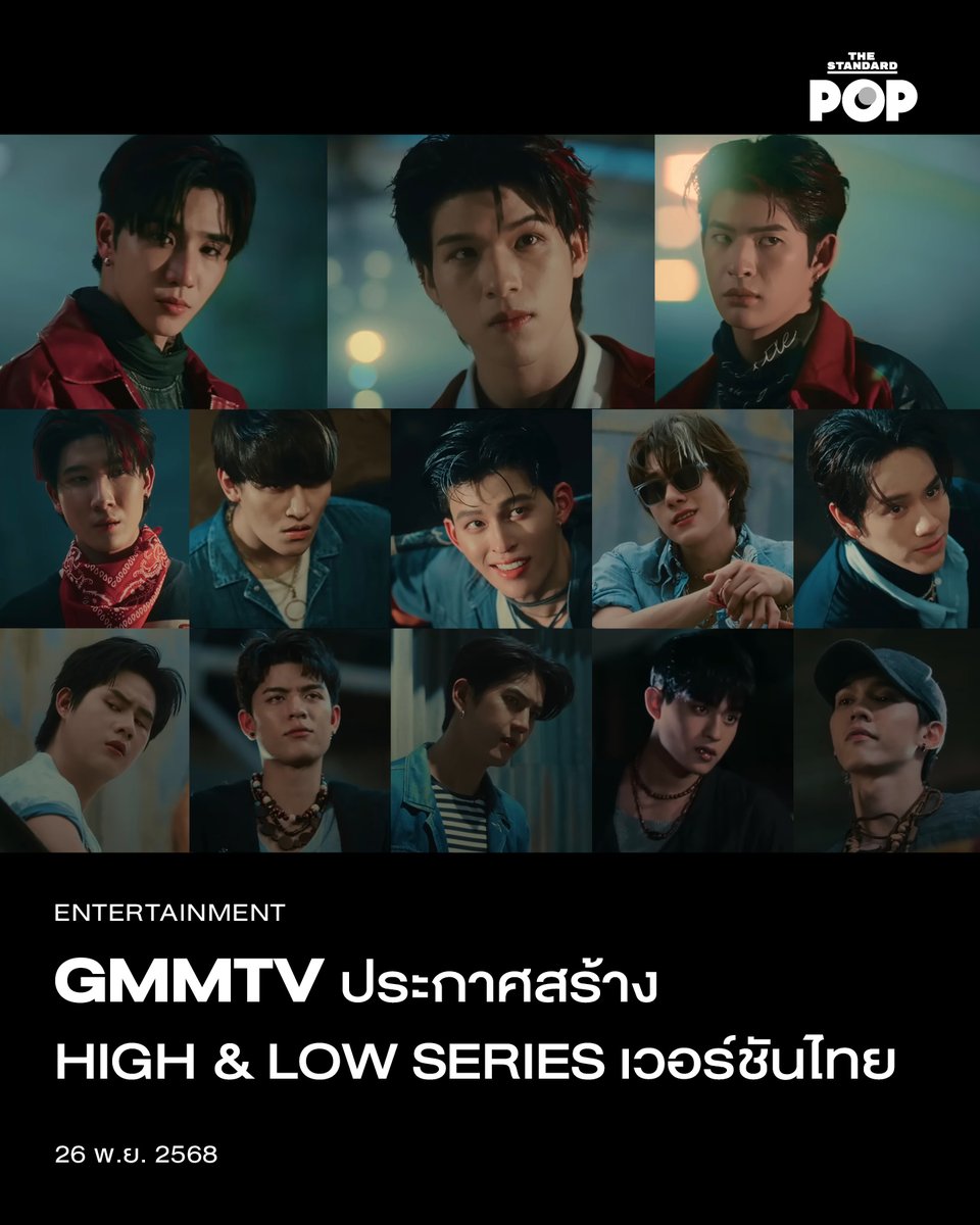 TheStandardPOP's tweet photo. GMMTV ประกาศสร้าง HIGH & LOW SERIES เวอร์ชันไทย
.
ถือเป็นอีกหนึ่งไฮไลต์สำคัญสำหรับการประกาศนำ High & Low จักรวาลซีรีส์และภาพยนตร์ชื่อดังของประเทศญี่ปุ่น มาทำในรูปแบบซีรีส์เวอร์ชันไทยภายใต้ชื่อ HIGH & LOW BORN TO be HIGH พร้อมทัพนักแสดงแคสต์แรกถึง 13 คน ในงานประกาศไลน์อัป GMMTV 2026 MAGIC VIBES ที่จัดขึ้นเมื่อวันที่ 25 พฤศจิกายนที่ผ่านมา ณ ยูเนี่ยน ฮอลล์ ศูนย์การค้ายูเนียน มอลล์
.
High & Low เป็นจักรวาลซีรีส์และภาพยนตร์ของญี่ปุ่น ที่เล่าเรื่องราวของการต่อสู้เพื่อแย่งชิงอำนาจและความเป็นใหญ่ของแก๊งนักเลงในพื้นที่ ซึ่งในเวอร์ชันไทยนี้ จะมาในรูปแบบของซีรีส์ พร้อมเปิดแคสต์นักแสดงชุดแรก ได้แก่ นนน กรภัทร์, ปอนด์ ณราวิชญ์, สกาย วงศ์รวี, นานิ หิรัญกฤษฎิ์, ข้าวตัง ธนวัฒน์, มาร์ค ภาคิน, เพิร์ธ ธนพนธ์, ซี ทวินันท์, วินนี่ ธนวินท์, โอห์ม ฐิติวัฒน์, อู๋ ธนบูรณ์, จอส เวอาห์ และบาร์โค้ด ตฤณสิษฐ์
.
นอกจากจะเป็นการรีเมกข้ามสัญชาติ ด้วยการนำผลงานระดับ
ตำนานของประเทศญี่ปุ่นมาทำเป็นเวอร์ชันไทยแล้ว ยังร่วมกับ
ทัพนักแสดงตัวท็อปของค่าย ทำให้โปรเจกต์นี้กลายเป็นที่น่าจับตามอง และเป็นที่รอคอยสำหรับแฟนๆ ในปี 2026 อย่างแน่นอน
.
เรื่อง: ขัติยา ฤทธิรุตม์
ภาพ: GMMTV OFFICIAL
.
#HighandLowSeries
#GMMTV2026
#mynameisnanon
#ppnaravit #skywongravee
#sea_tawinan #hirunkit_
#khaotungg #PerthTanapon
#winynny #aou_tnbknr
#sea_tawinan #mmarkpkk
#barcodetin #OhmThitiwat
#TheStandardPop