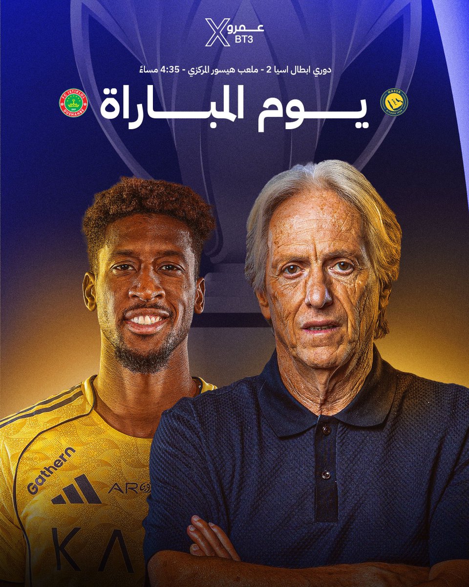 🚨🚨🚨🚨🚨🚨🚨🚨🚨🚨🚨🚨🚨🚨🚨

يوم المباراة؛ يوم الــعالمي؛ يوم عودة النصر مجددًا! 🔥

🇸🇦 الــنصر x استقلول 🇹🇯

🏆 دوري أبطال آسيا 2

🏟️ ملعب استقلول

⏰ 4:35م بتوقيت مكة الـمكرمة

📺 BeIN Sport

🎙️ عبدالله الغامدي

استعدوا لـعودة النصر من جديد يا رفاق! 🥶💛