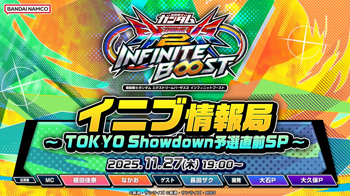 gundamvs's tweet image. 「イニブ情報局 ～TOKYO Showdown予選直前SP～」は、
明日、11月27日19:00～放送開始！

予選エントリーの開始が迫る
「TOKYO Showdown」の解説などをお届けいたします！

▼ご視聴はコチラ
youtube.com/live/-DkSyDEQl…

■出演者
MC：植田佳奈　なかお
ゲスト：長田ザク
開発：大石P　大久保P

#イニブ