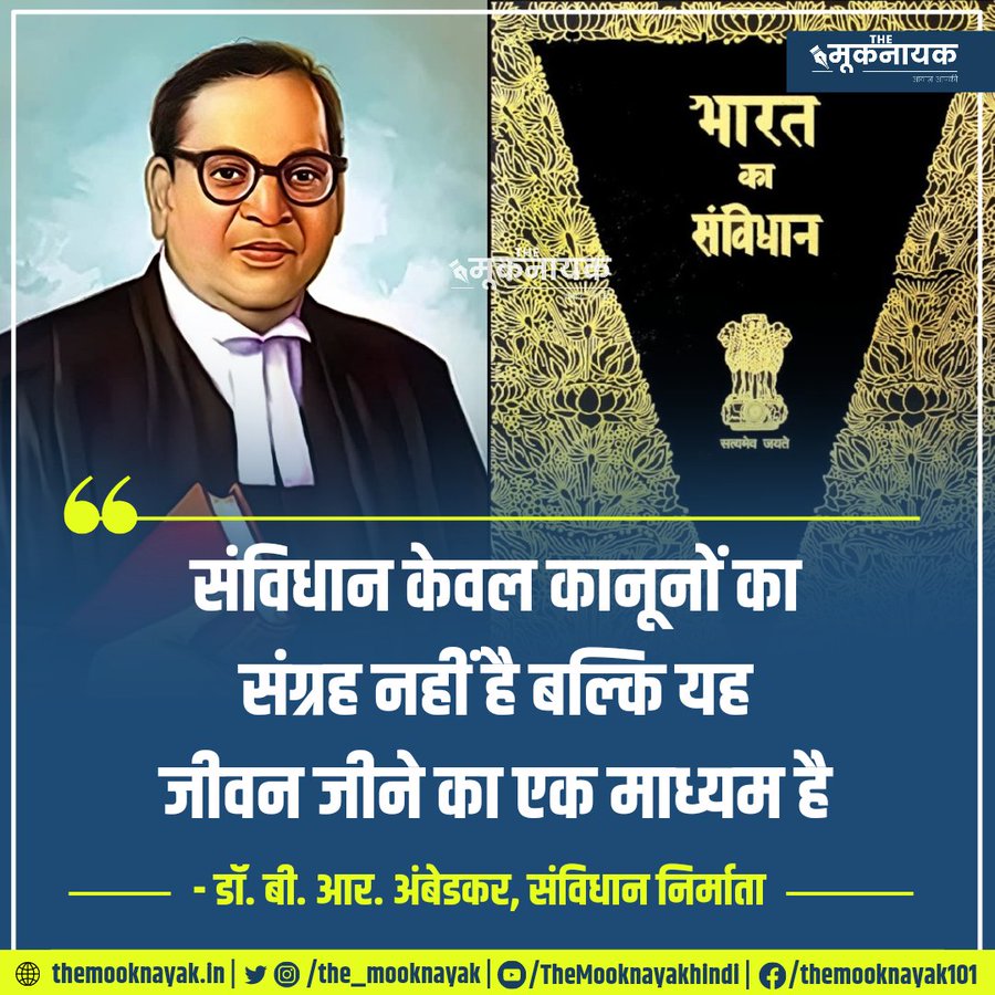 KotwalMeena's tweet photo. "संविधान केवल कानूनों का संग्रह नहीं है बल्कि यह जीवन जीने का एक माध्यम है" 

- बाबा साहेब डॉ. भीमराव आंबेडकर 

#ConstitutionDay #संविधान_दिवस https://t.co/ZtAQzDiDIq