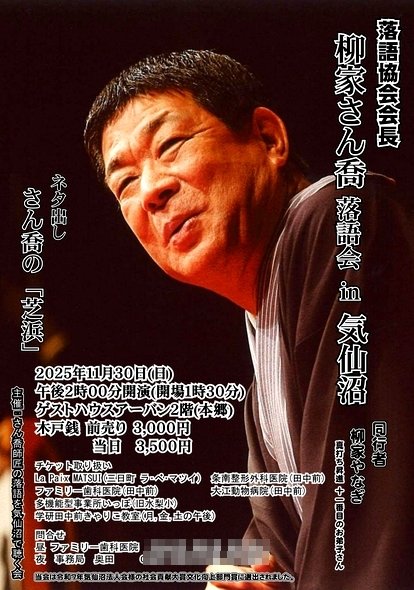 柳家さん喬落語会in気仙沼
2025年11月30日（日）午後2時～午後5時頃
気仙沼市本郷 ゲストハウスアーバン２階
お一人　3,000円
問い合わせは当局までJARLドットコムで