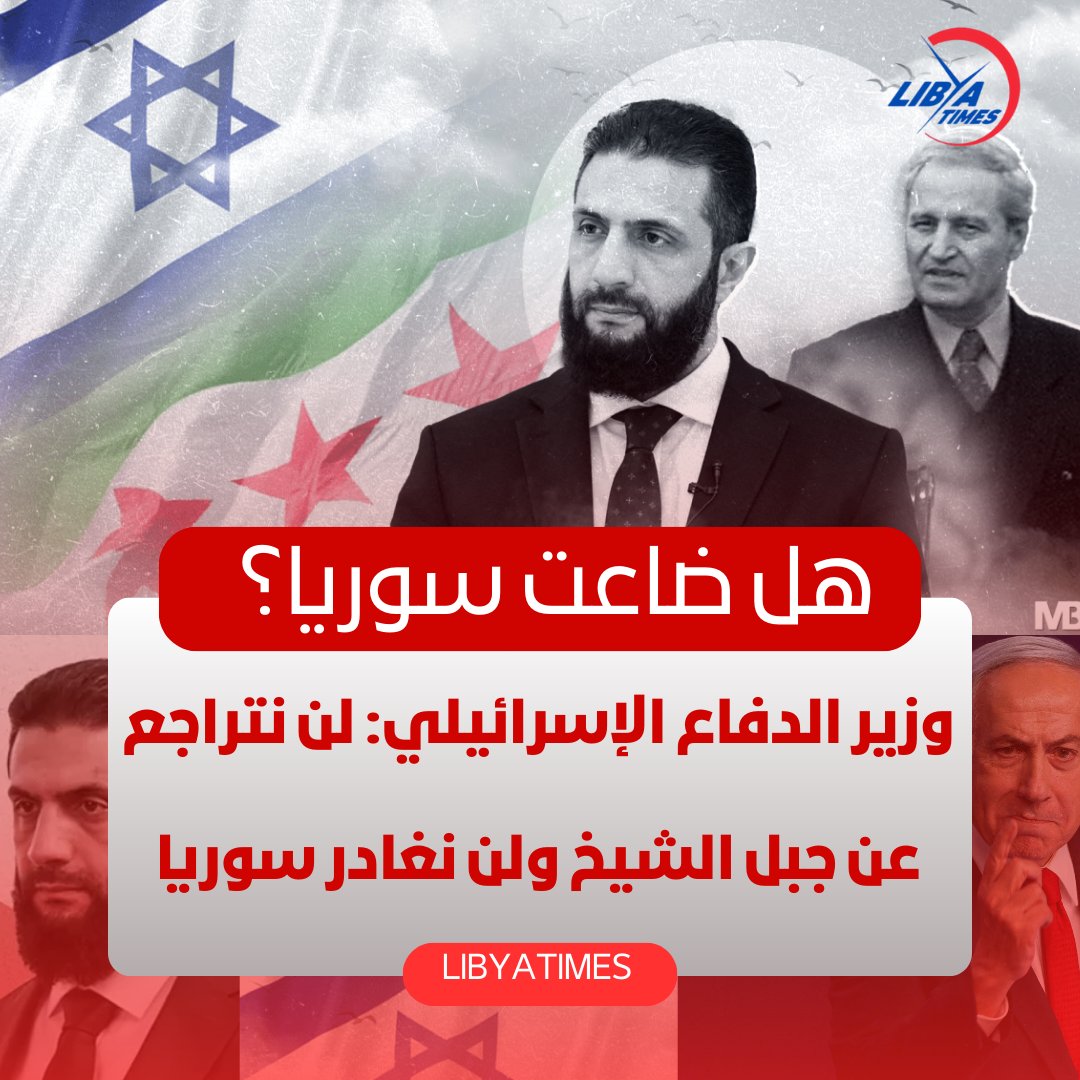 LibyaTimes1's tweet image. 🔴 وزير الدفاع الإسرائيلي : لن نتراجع عن جبل الشيخ ولن نغادر سوريا

#سوريا #دمشق #أحمد_الشرع #الجولاني #نتنياهو #اسرائيل

#ليبيا #LibyaTimes #معك_طول_الوقت