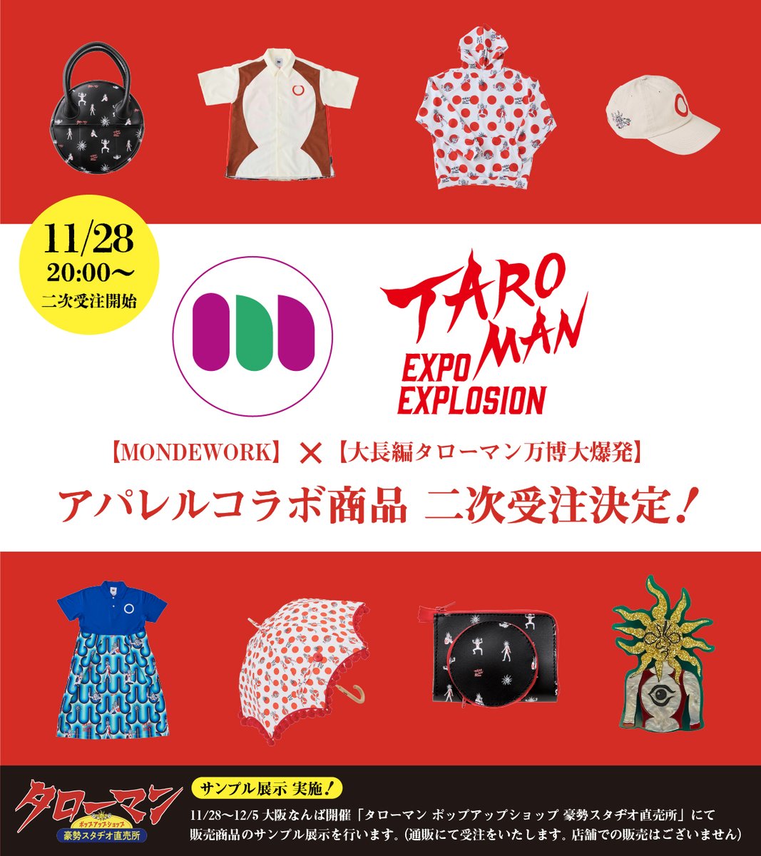 MONDEWORK】×【#映画タローマン】 アパレルコラボ商品 二次受注決定