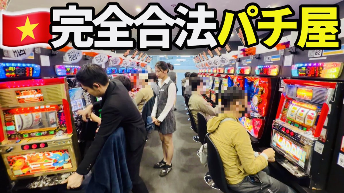 SloAfro's tweet photo. ベトナムにグランドオープン
完全合法のパチンコ店！
初日は設定6大量投入のお祭り騒ぎ
お客さんは99%日本人
ハノイの日本人街からタクシー20分
これから海外でパチ屋がどんどん
オープンして盛り上がってくる予感
アナタは海外のパチ屋は否定派ですか？ https://t.co/S53IJgF9Zd