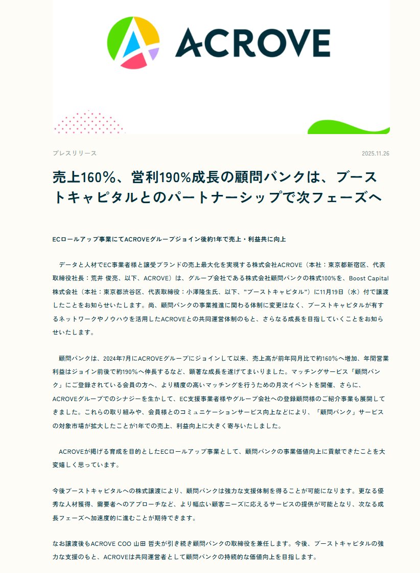 HR30799441's tweet photo. 小澤さん率いるブーストキャピタルが顧問バンクを7億3000万で買収！

◆HR系のM＆Aは10億前後のレンジが当たり前の時代になってきましたね！

◆労働力を人工単位で測る人材ビジネスではなく、知見やネットワーク等、生産力単位で測れるHRビジネス領域はレバレッジが利くので、人手不足が深刻化するフェーズ、これからバリュエーションが更に高まりそうですね！