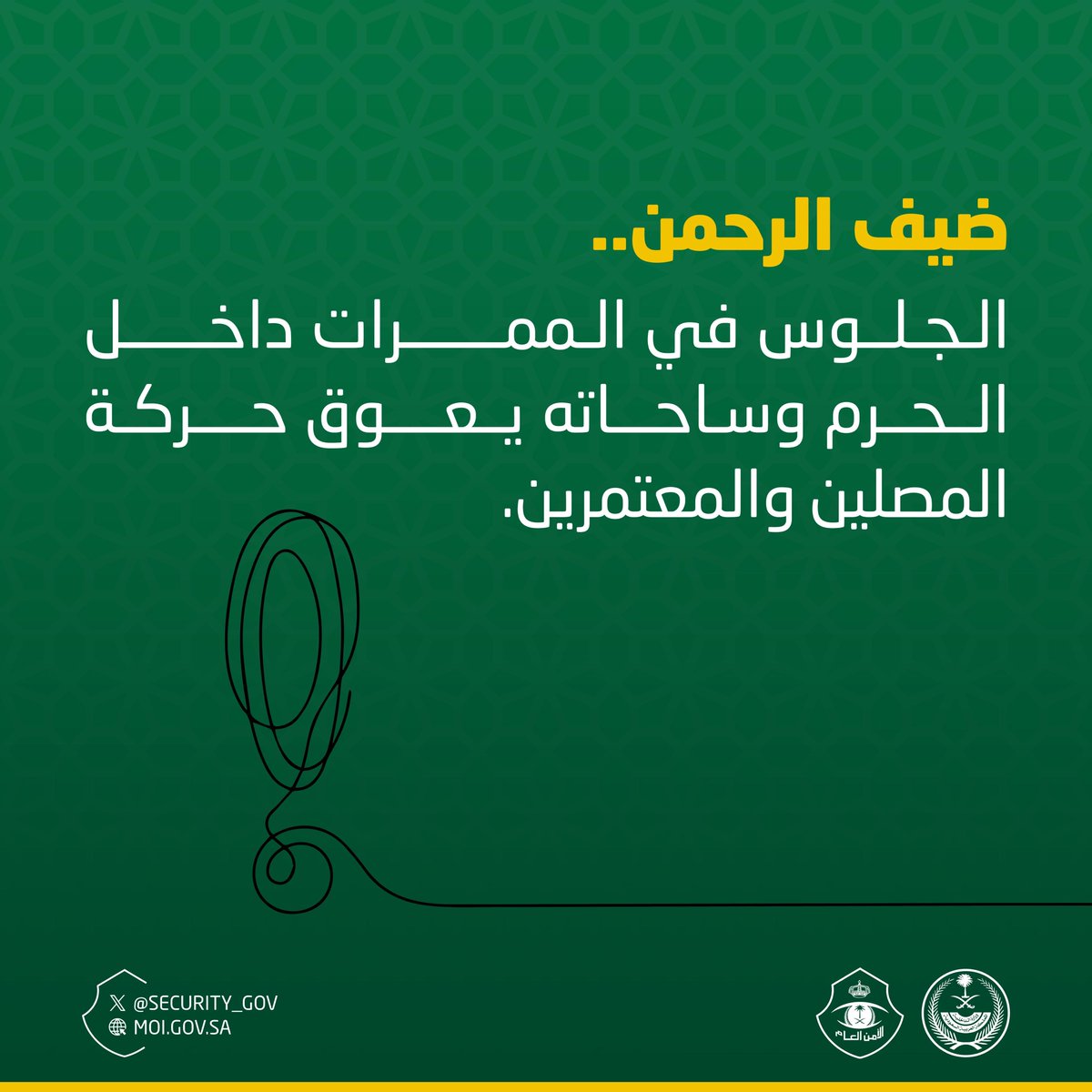 security_gov's tweet image. ضيف الرحمن ..
الجلوس في الممرات داخل الحرم وساحاته يعوق حركة المصلين والمعتمرين.