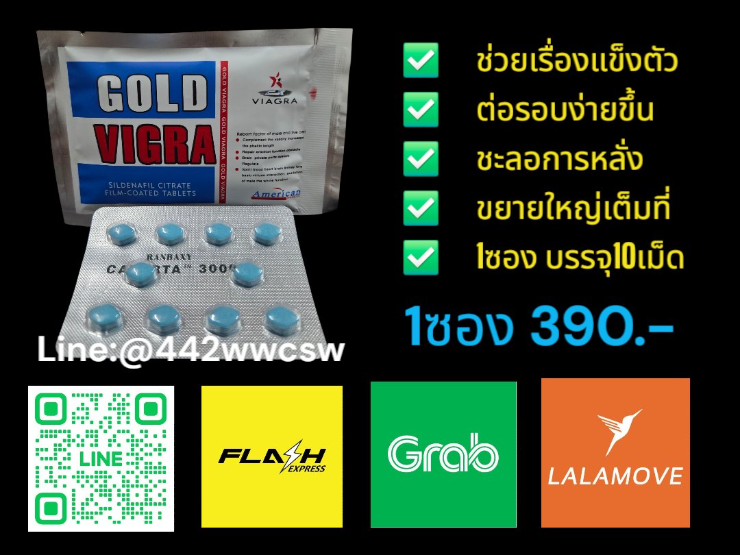 Gold vigra 
ใหญ่เต็มที่ ต่อรอบสบายมาก 

แอดไลน์ lin.ee/HOCkpku

#goldvigra #viagra #kamagra