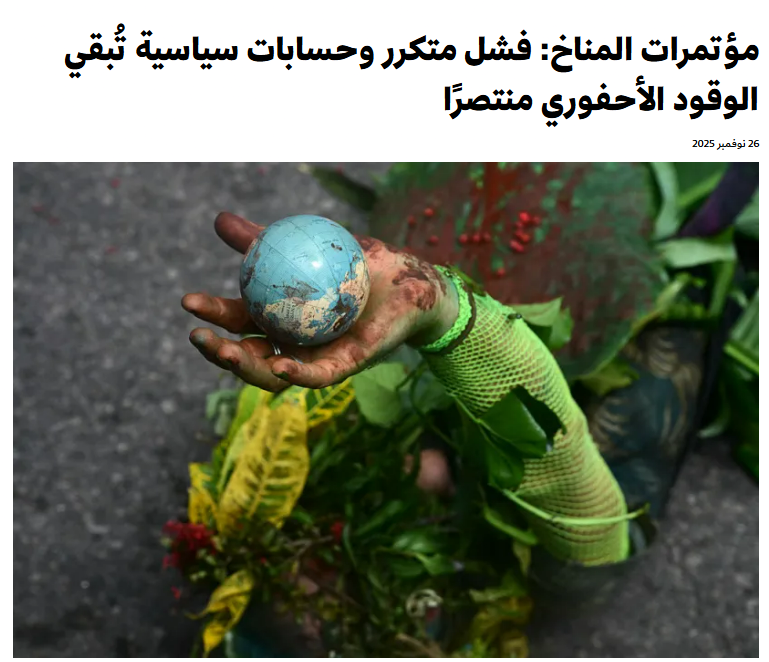 Zaher_Hashem's tweet photo. لا يشكل كوب 30 حالة استثنائية، بل حلقة جديدة في سلسلة مؤتمرات تنت��ي بتسويات ضعيفة، تُرحِّل القرارات الحاسمة فيها إلى عامٍ لاحق ومؤتمرٍ لاحق، بينما يستمر صعود الانبعاثات ويزداد الاحترار العالمي

مقالي الجديد على ألترا صوت

https://t.co/PMKCMf33RJ https://t.co/wknxWmNbBy