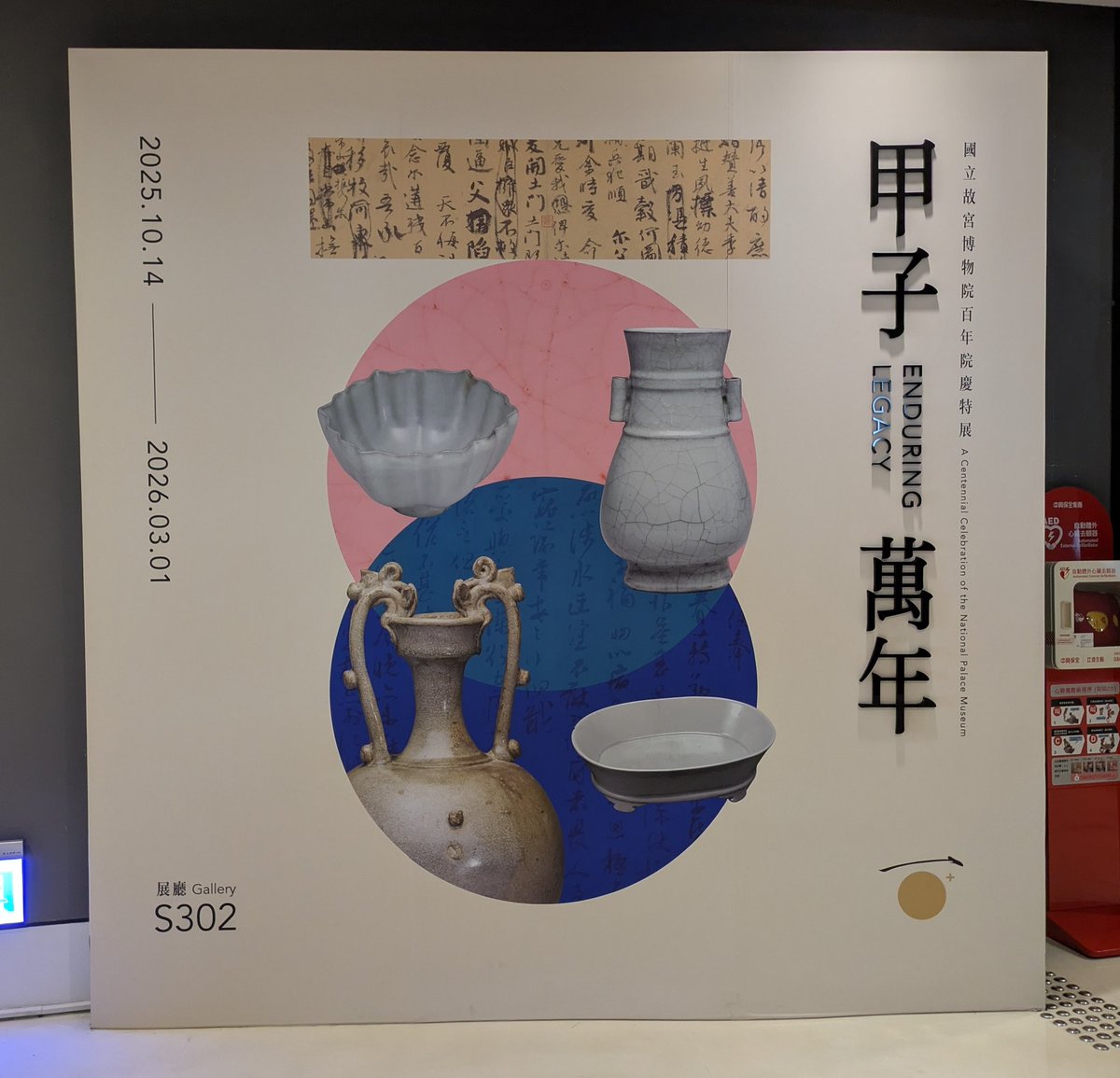 嘉義の甲子萬年展、北宋山水画以外では汝窯と南宋官窯ばかりの贅沢な