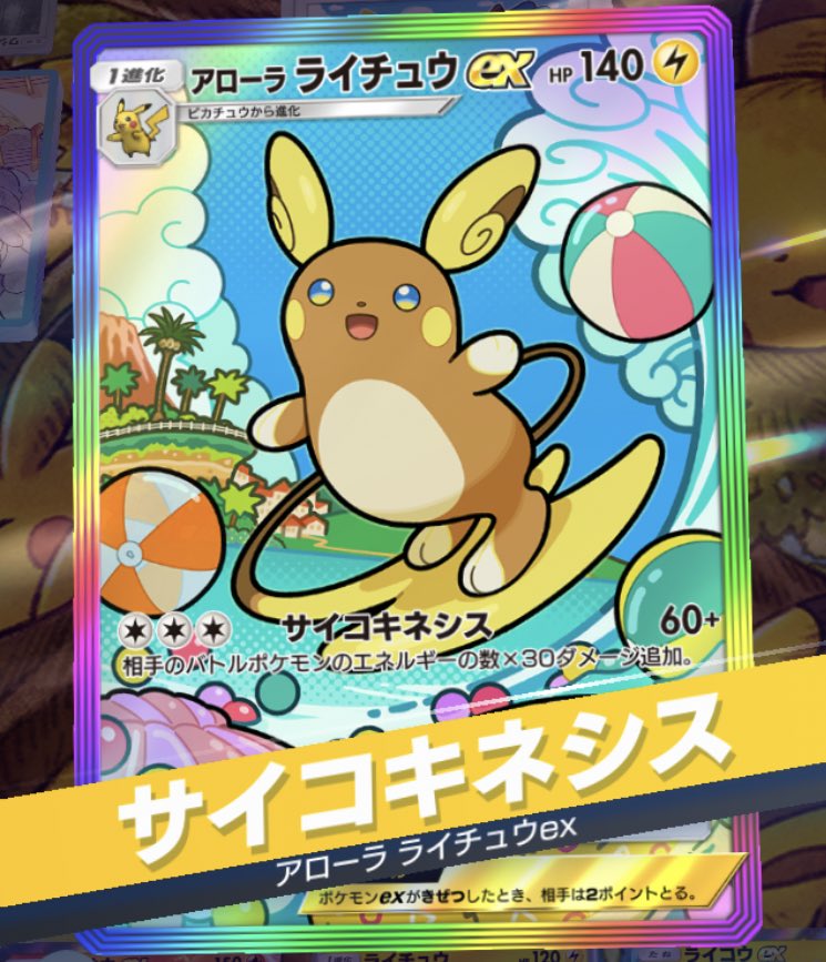 tachibana960501's tweet image. アロライちゃん、かわいいしつよいね
どんどん新カード出るけど好きな子でデッキ組む、活躍させてあげられると嬉しいね☺️⚡️

#ポケポケ
#アローラライチュウ