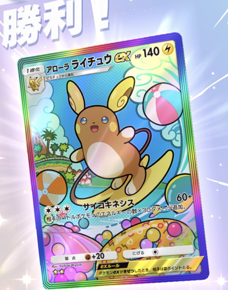tachibana960501's tweet image. アロライちゃん、かわいいしつよいね
どんどん新カード出るけど好きな子でデッキ組む、活躍させてあげられると嬉しいね☺️⚡️

#ポケポケ
#アローラライチュウ