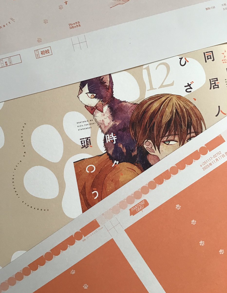 tunami_moon's tweet image. 12月15日発売の『同居人はひざ、時々、頭のうえ。』12巻
こちらも単行本作業進行しております！
カバーはただいま調整中。
今回も可愛い表紙です🩷
本体表紙にも可愛いのがありますのでぜひカバーを外してみてくださいね。