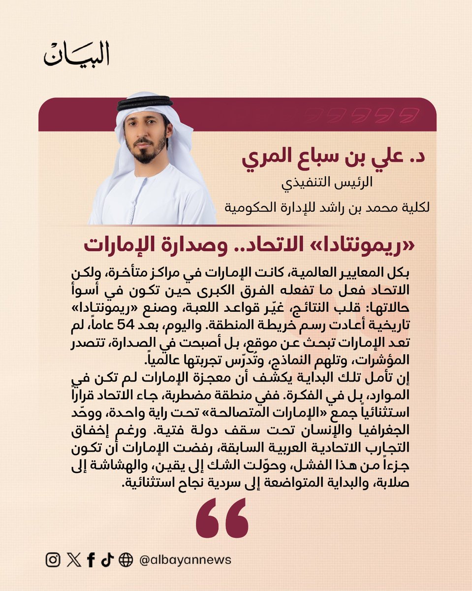 ««ريمونتادا» الاتحاد.. وصدارة الإمارات» مقال للدكتور علي بن سباع المري

albayan.ae/opinions/artic…

<a href="/ali_almarri_ae/">د. علي بن سباع المري</a>
#صحيفة_البيان