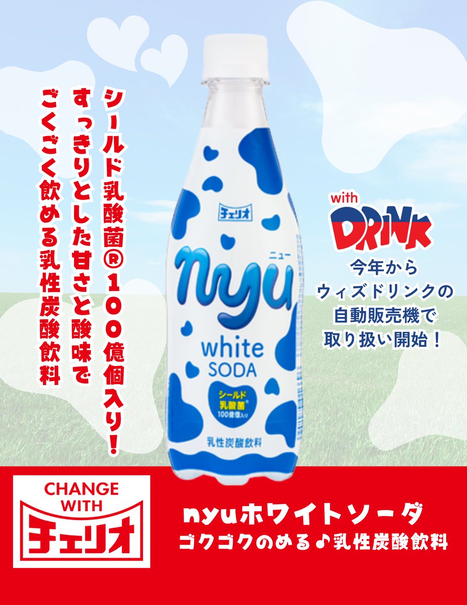 ☀️チェリオ×withDRINK🥤
コラボキャンペーン実施中🎁

／
🍈ﾒﾛﾝｸﾘｰﾑｿｰﾀﾞor nyuﾎﾜｲﾄｿｰﾀﾞ🐄
 1️⃣ｹｰｽを6️⃣名様にプレゼント❣️
＼

ご応募は引用元から🔻💁‍♀️
#プレゼントキャンペーン 
#キャンペーン実施中 
#懸賞