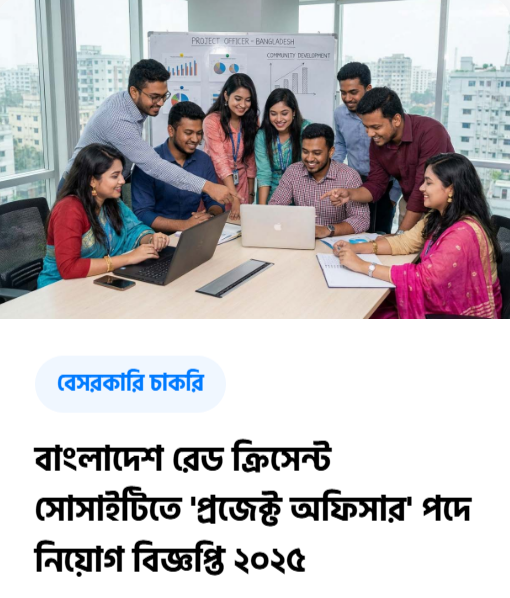 ChakriBangla's tweet photo. বিশ্বের বৃহত্তম স্বেচ্ছাসেবক সংস্থা রেড ক্রস ও রেড ক্রিসেন্ট মুভমেন্টের অংশ বাংলাদেশ রেড ক্রিসেন্ট সোসাইটি (BDRCS) তাদের "MACP Responsive Grant Project"
https://t.co/9mSpZn4Jiu
#ChakriBangla #JobsinBangladesh #GovernmentJob #PrivateJob #BankJob #NGOJob https://t.co/FXeL9YJZjw