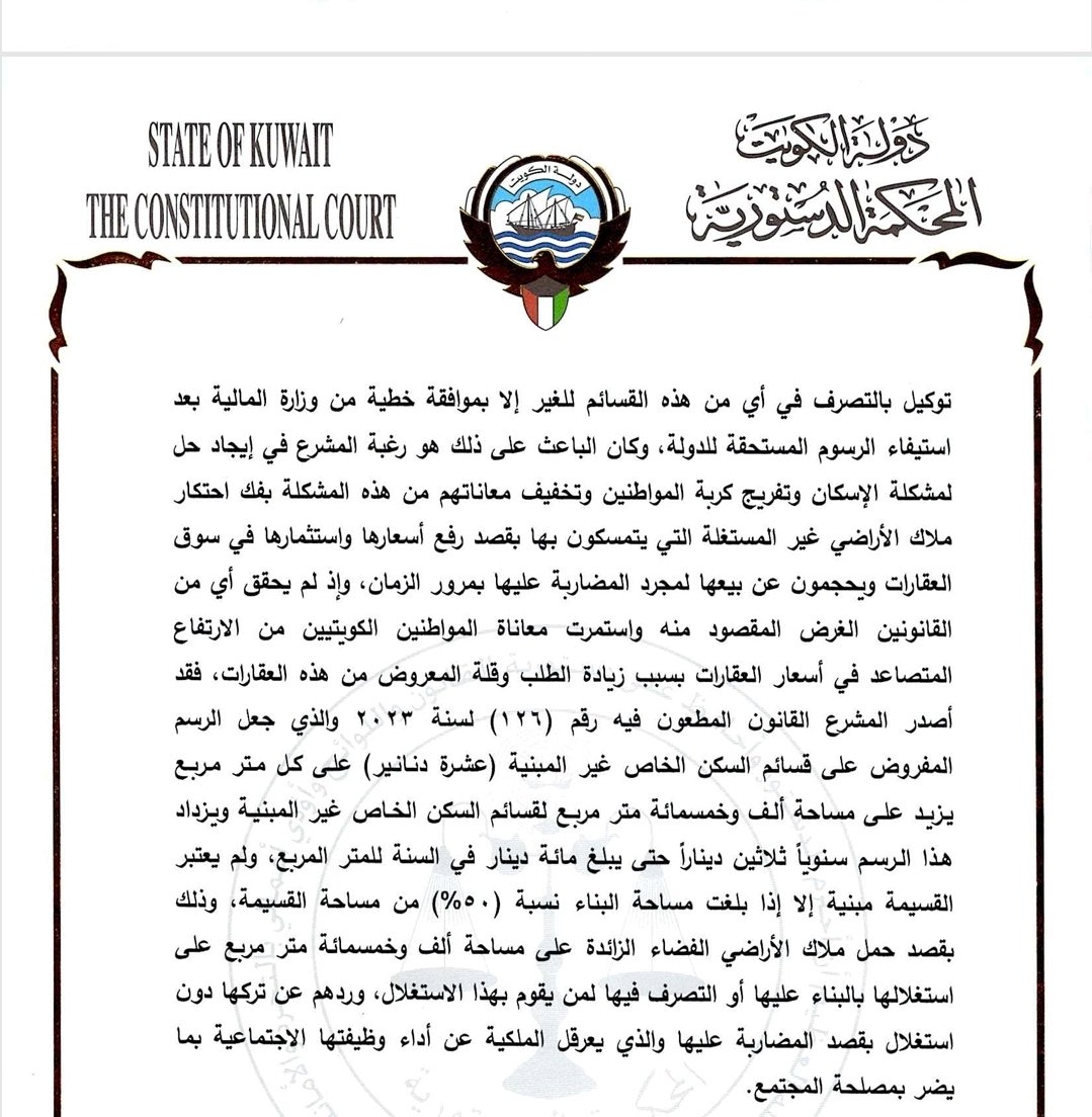 المحكمة الدستورية-احتكار الأراضي الفضاء:

"رغبة المشرع في إيجاد حل لمشكلة الإسكان وتفريج كربة المواطنين وتخفيف معاناتهم من هذه المشكلة بفك احتكار ملاك الأراضي غير المستغلة التي يتمسكون بها بقصد رفع أسعارها واستثمارها في سوق العقارات ويحجمون عن بيعها لمجرد المضاربة عليها"

#الكويت