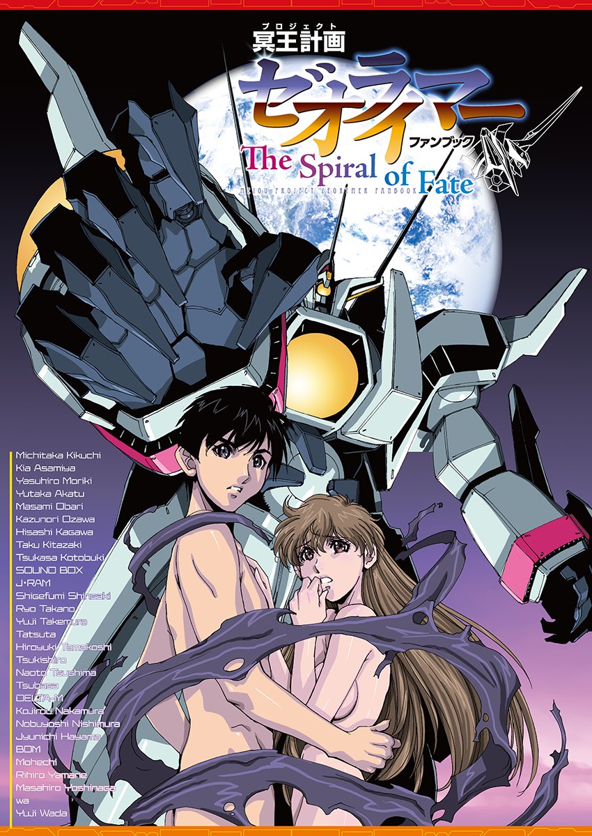 chikinway2010's tweet image. 本日は #冥王計画ゼオライマー のOVA発売日。
初視聴から魅了されコミケでファンブックを頒布したりイベントをするとは当時は思いませんでした。
一生好きでいます！