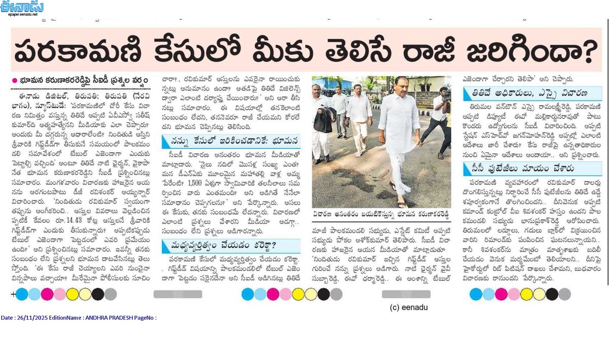 andhrudu12's tweet image. పరకామణి కేసులో మీకు తెలిసే రాజీ జరిగిందా?

సతీష్‌కుమార్‌ది ఆత్మహత్యేనని ఎలా చెప్పగలిగారు?
గిఫ్ట్‌డీడ్‌ను టేబుల్‌ ఎజెండాగా ఎందుకు పెట్టారు? 
భూమన కరుణాకరరెడ్డిపై సీఐడీ ప్రశ్నల వర్షం
#TTD #YSRCP #Parakamaniscam