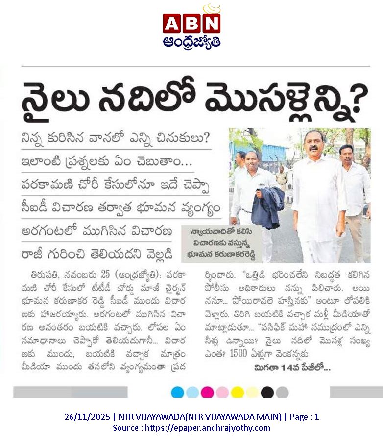 andhrudu12's tweet image. పరకామణి కేసులో మీకు తెలిసే రాజీ జరిగిందా?

సతీష్‌కుమార్‌ది ఆత్మహత్యేనని ఎలా చెప్పగలిగారు?
గిఫ్ట్‌డీడ్‌ను టేబుల్‌ ఎజెండాగా ఎందుకు పెట్టారు? 
భూమన కరుణాకరరెడ్డిపై సీఐడీ ప్రశ్నల వర్షం
#TTD #YSRCP #Parakamaniscam