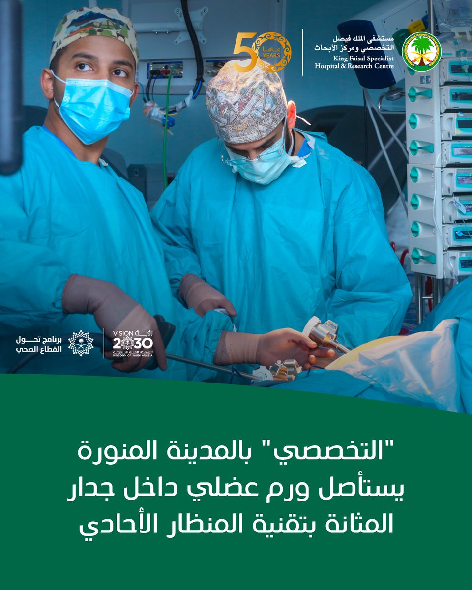 #التخصصي بالمدينة المنورة ينجح في استئصال ورم عضلي حميد نادر ينمو داخل جدار المثانة عبر فتحة لا يتجاوز قطرها 2 سم ودون أي فتح جراحي عبر البطن باستخدام المنظار الأحادي من داخل تجويف المثانة، في تطبيق رائد لأسلوب جراحي مبتكر، يوفر للمرضى خيارًا أكثر أمانًا وأقل ألمًا، ويُسهم في