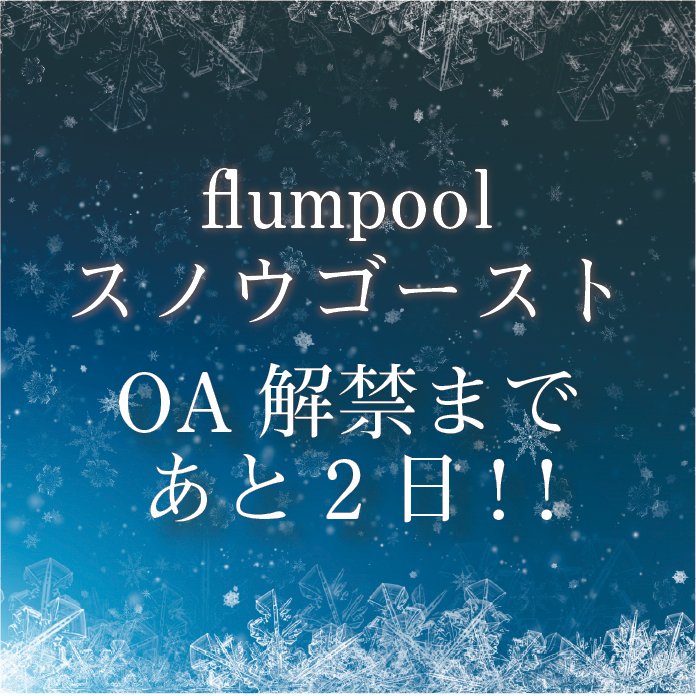╭━━━━━╮
❄️初O.Aまで❄️
 ❄️ あと2日 ❄️
╰ｖ━━━━╯
#flumpool
12月3日配信☃️
新ウインターソング「スノウゴースト」 

初O.Aは📻️
11月28日放送⚡️#山村隆太 のレギュラー番組
#RK802「松原市Radio Fields」にて🔥
radiko.jp/index/802/ 

楽曲事前登録実施中▼
a-sketch-inc.lnk.to/flumpool_snowg…