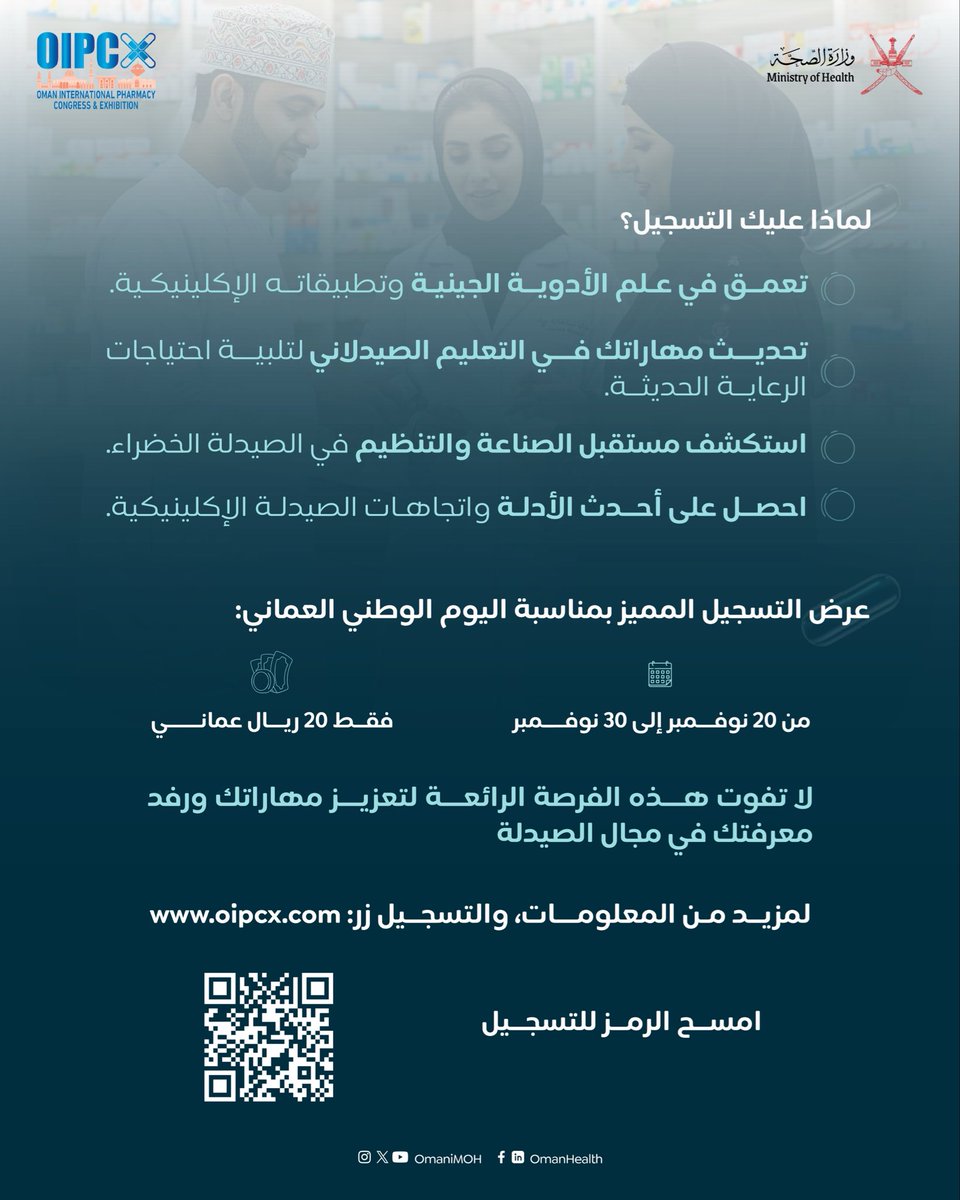 OmaniMOH's tweet photo. اكتشف آفاق جديدة في عالم الصيدلة..

كونغرس ومعرض عمان الدولي للصيدلة 
🗓️14 – 16 فبراير 2026
📍مركز عمان للمؤتمرات والمعارض

سجل الآن، فقط 20 ريال بمناسبة #اليوم_الوطني_لسلطنة_عمان

🔹ينتهي العرض 30 نوفمبر 2025

الصيدلة..شراكة في التميز من أجل المريض

#صحة_رائدة_مستدامة_للجميع https://t.co/MoT6qkC1r7