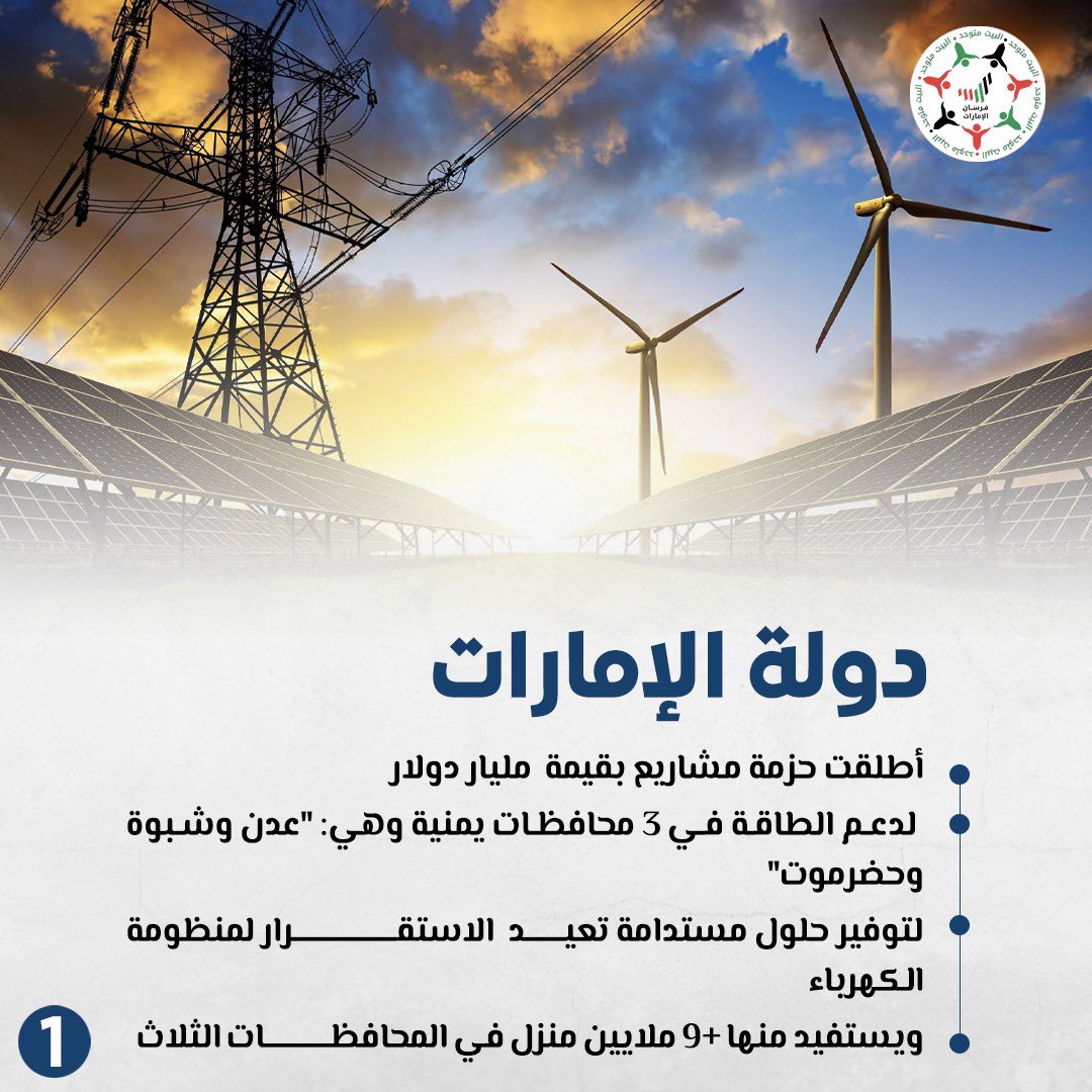 #الإمارات تطلق حزمة تاريخية بقيمة 1 مليار دولار لدعم مشاريع الطاقة في #عدن و #شبوة و #حضرموت… خطوة تعيد الاستقرار لمنظومة الكهرباء وتخدم ملايين السكان في #اليمن.
#الإمارات_تدعم_عدن
#تنمية_اليمن 
#UAE_supports_Aden
#UAEforYemen