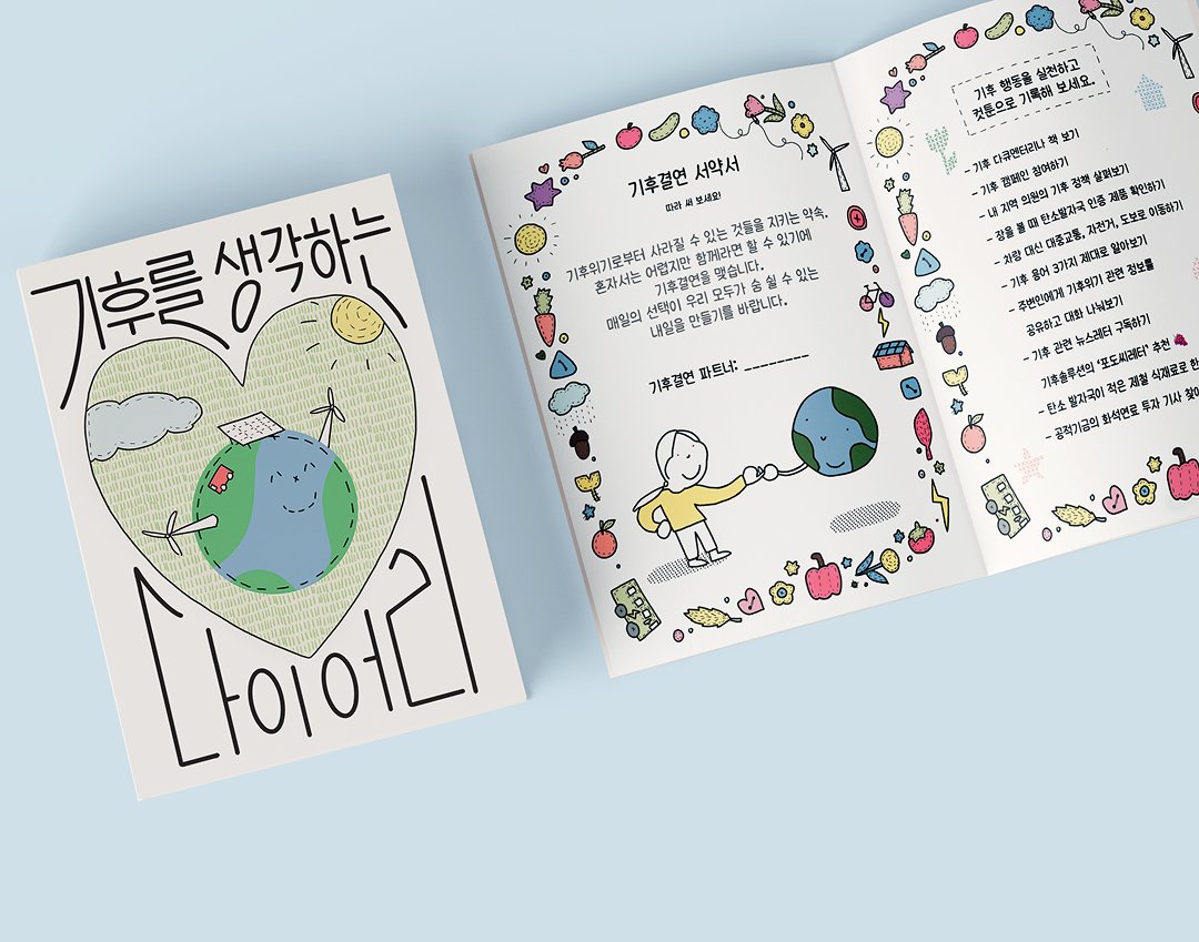 susisaeng_suck's tweet image. [기후솔루션 X 썩어라 수시생]
아래 링크 통해 기후결연과 함께하시고 제가 만든 다이어리를 받아가세요!

climatepartnership.forourclimate.org/?utm_campaign=…