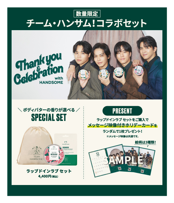 TheBodyShopJP's tweet image. 明日11/27(木)10:00～ 販売スタート！
ザボディショップ×チーム・ハンサム！ コラボ限定セット✨
the-body-shop.co.jp/shop/e/e25amus…

#猪塚健太 さん、#太田将熙 さん、#甲斐翔真 さん、#松島庄汰…