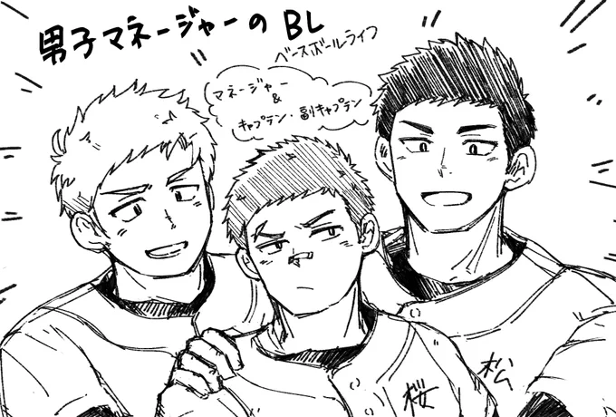 マネージャーとキャプテンと副キャプテンと
#男子マネージャーのBL 