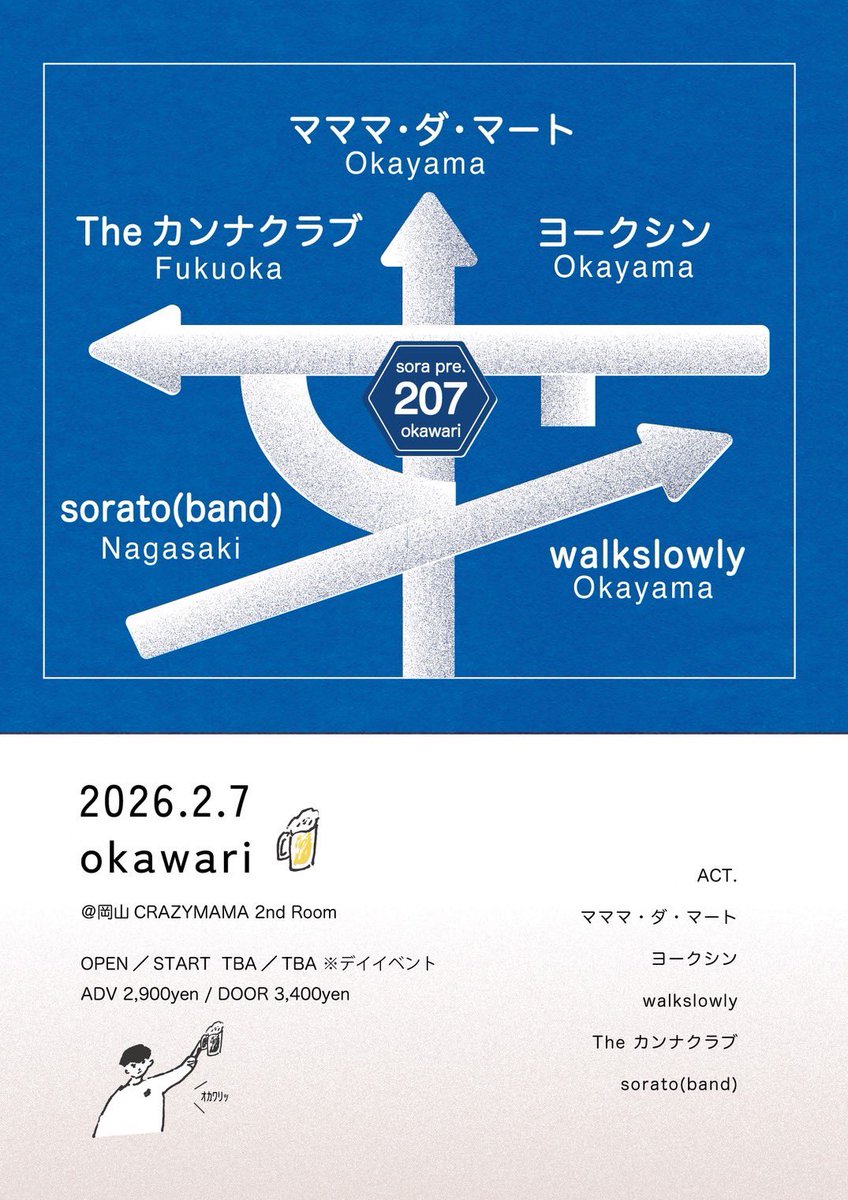 tyokipagoo's tweet photo. 🌊出演バンド解禁🌊

2026.02.07.（土）
@岡山CRAZYMAMA 2nd Room

"okawari"

act.
マママ・ダ・マート
ヨークシン
walkslowly
The カンナクラブ［福岡］
sorato（band）［長崎］

⏰OPEN/START TBA/TBA ※デイイベント
🎫ADV/DOOR ¥2900/¥3400 （学割あり） https://t.co/xDau8PW8J0