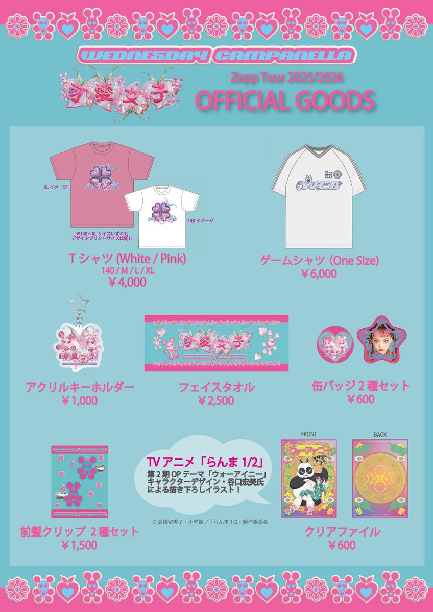新グッズ解禁】 #水曜日のカンパネラ ZEPP TOUR 2025/2026 〜可愛女子