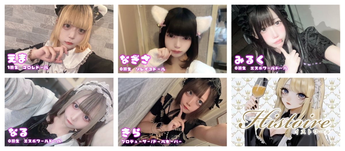 ドールコンセプトカフェ
⚜イストワール⚜

営業時間17:00~23:00/木曜定休

💐12月7日(日)のDollたち💐

えま17-22　<a href="/ema_histoire/">えま 🍓 イストワール</a>
なぎさ18-22　<a href="/nagisa_histoire/">なぎさ イストワール</a> 
みるく18-23　<a href="/milk_histoire/">みるく🍼イストワール</a> 
なる18-23　<a href="/naru_histoire/">なる 🐾 イストワール</a> 
きら17-23　<a href="/kira_histoire/">きら🌹イストワール</a> 

明日もイストワールでお待ちしております🧸❤