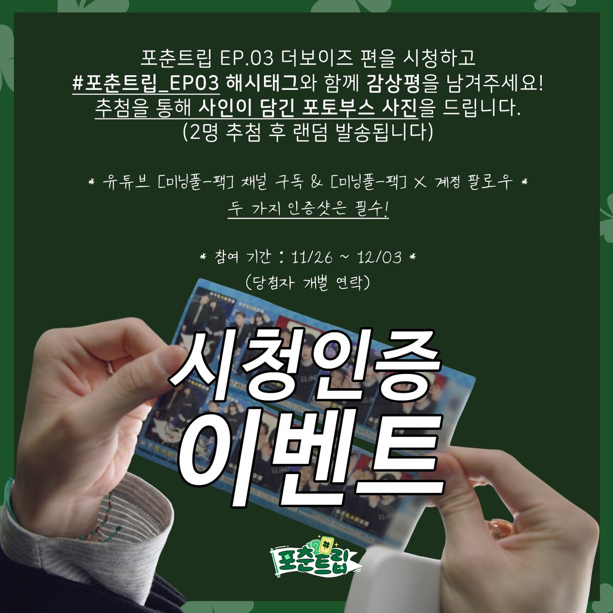 [#포춘트립 시청인증 이벤트] 포춘트립 EP.03를 시청한 후 X 멘션으로 #포춘트립_EP03 해시태그와 함께 감상평을 남겨주세요! 
추첨을 통해 🍀큐🍀 🍀뉴🍀의 친필 사인이 담긴 포토부스 사진을 드립니다.