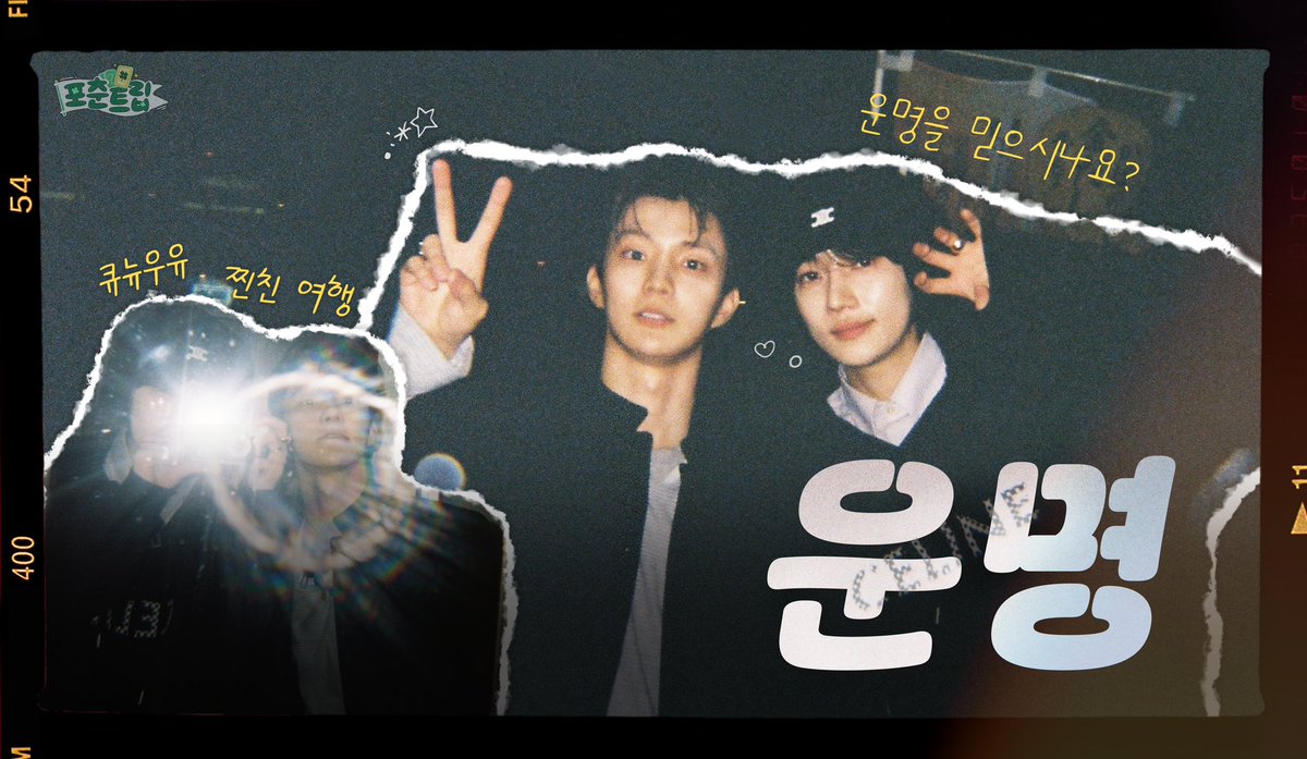 "왜 울었는데.."
"양파 썰다가." 
"'왜 울었냐고‼️‼️" 
"양파 때문이라고 대답했어."
"…..큐뉴 포춘트립이 양파냐….. "

- 큐뉴 미모에 뿌듯해 죽는다 中 -

보기만 해도 감동적인 투샷에 눈물이 나는‧⁺◟( ᵒ̴̶̷̥́ ·̫ ᵒ̴̶̷̣̥̀ ) 
🐿️큐뉴🐧의 기분 좋은 🍀포춘트립🍀 시작
1화 보러 지금 당장