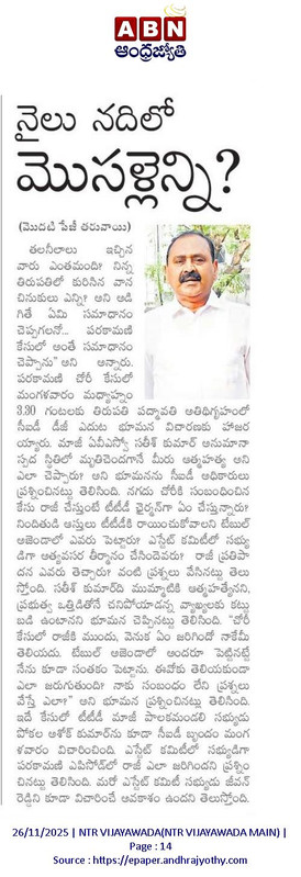 andhrudu12's tweet image. పరకామణి కేసులో మీకు తెలిసే రాజీ జరిగిందా?

సతీష్‌కుమార్‌ది ఆత్మహత్యేనని ఎలా చెప్పగలిగారు?
గిఫ్ట్‌డీడ్‌ను టేబుల్‌ ఎజెండాగా ఎందుకు పెట్టారు? 
భూమన కరుణాకరరెడ్డిపై సీఐడీ ప్రశ్నల వర్షం
#TTD #YSRCP #Parakamaniscam