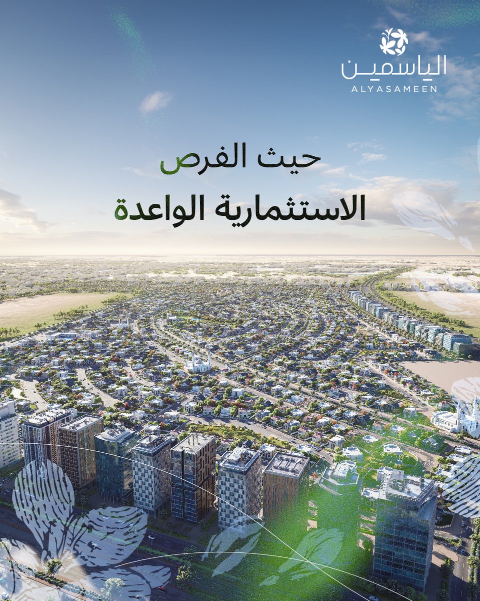 أراض متعددة الاستخدامات، تجمع بين السكن الاستثماري ومراكز الأعمال.

استثمر رؤيتك في #الياسمين

شركة #محمد_النهدي_العقارية