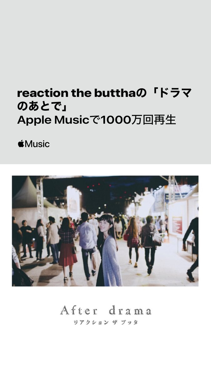 //

リアクション ザ ブッタ
「ドラマのあとで」
Apple Musicにて
1000万回再生突破🎉🎉

\\

これからも沢山聴いてください🧸❤️‍🔥

▫️配信 music.apple.com/jp/album/%E3%8…
▫️LIVE MV
youtu.be/kRYhusN5CKo?si…
